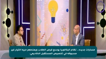 مسارات جديدة.. نظام البكالوريا يوسع فرص الطلاب ويمنحهم حرية اختيار غير مسبوقة في تخصيص المستقبل الأكاديمي.